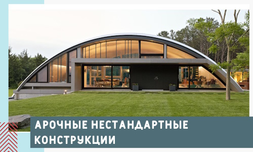 Арочные нестандартные конструкции от компании СтальСтрой-Нвш